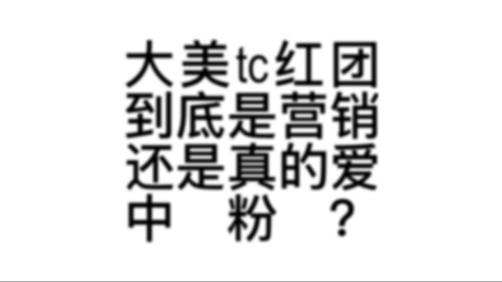 一个团粉丝给正主唱歌 而另一个团却在用心和粉丝互动