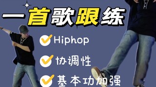 【hiphop基本功跟练】在家自学/课后加强|建议收藏练习🌟#艾黎