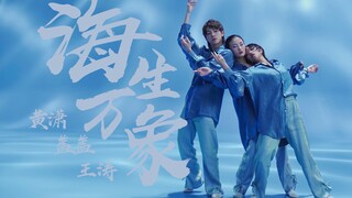 【HELLODANCE&海蓝之谜】黄潇&盖盖&王涛 - 海生万象