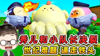 蛋仔派对：秀儿和小队长决裂！世纪难题，逼走小队长！