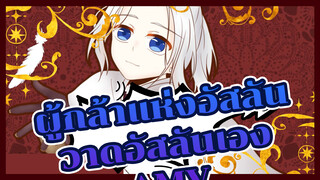 [ผู้กล้าแห่งอัสลัน] AMV วาดเอง/
อัสลัน/ รอให้มาเป็นราชา / 
Lapis lazuli - Eir Aoi