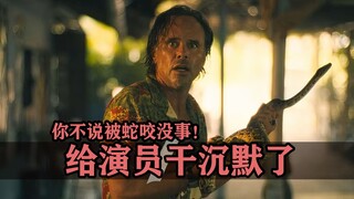 给演员干沉默的瞬间！被蛇咬导演说没事，收工了才让他赶紧去医院