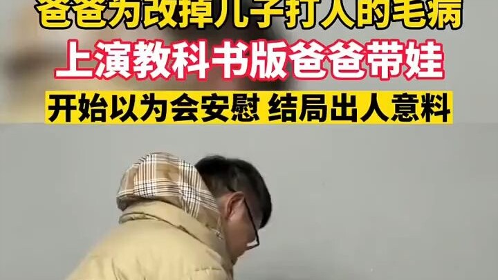 Dad steps in personally to correct his son's habit of hitting others [facepalm][facepalm][facepalm][