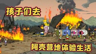 辛普森一家，两个孩参加了阿壳营地，侯默跟马姬在木屋拔萝卜