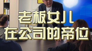 The boss's daughter cleans up the workplace #cooldrama#must watch till the end#workplace