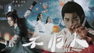 【博君一肖 | 不归人】：徒尽此生，等一不归人 （允时|忘羡 HE 一发完）