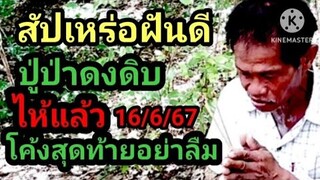 สัปเหร่อ#ฝันดี ปู่ป่าดงดิบมาเข้าฝันไห้แล้วนะ16/6/67#โค้งสุดท้าย #ห้ามพลาด