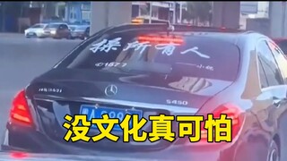 吃了没文化的亏！