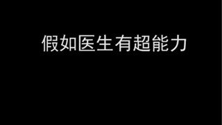 假如医生有超能力，成绩不好也能治，那也太爽了。
