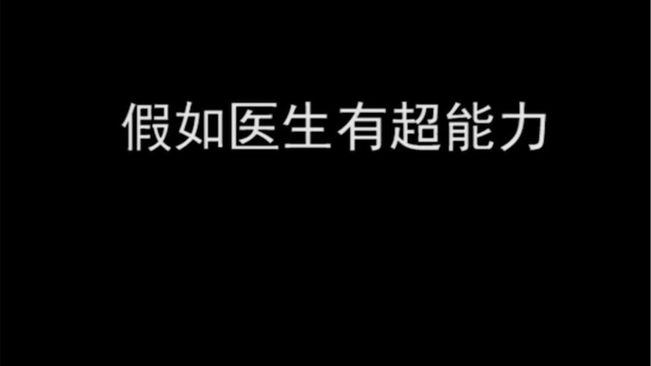 假如医生有超能力，成绩不好也能治，那也太爽了。