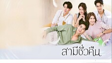 สามีชั่วคืน ตอนที่ 1