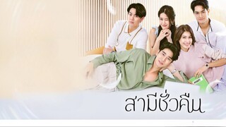 สามีชั่วคืน ตอนที่ 4