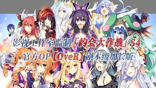 【PCS Anime/官方OP延长/季④】S4「约会大作战」【OveR】官方OP曲 剧本级加长版 PCS Studio