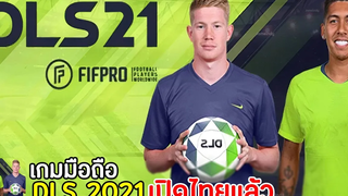 Dream League Soccer 2021 เกมมือถือฟุตบอลเล่นกับเพื่อนได้ เปิดไทยแล้ว 2021 !!