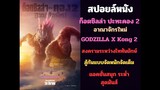 สปอยล์ ก็อตซิลล่าปะทะคอง2 อาณาจักรใหม่ : Godzilla x Kong2 The New Empire
