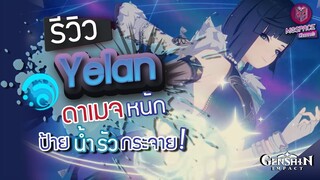 Genshin Impact : รีวิว Yelan ดาเมจหนัก ป้ายน้ำรัว บัพกระจาย!!