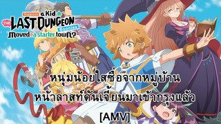 Suppose a Kid from the Last Dungeon Boonie - หนุ่มน้อยใสซื่อจากหมู่บ้าน [AMV]