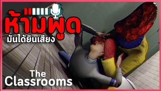 เกมผีที่กะจะฆ่าคนเล่น ห้ามขยับ ห้ามส่งเสียงในห้องเรียนลี้ลับ | The Classrooms #1