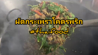 ผัดกระเพราโคตรพริก#thaifood