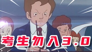 考生勿入3.0
