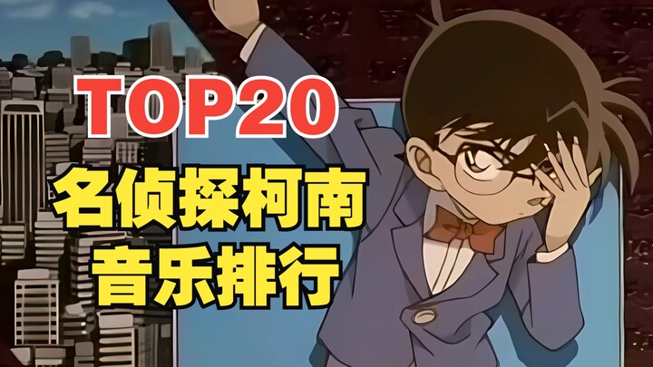 【TOP20】名侦探柯南系列主题曲人气排行榜！她竟然霸榜？