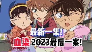 【柯南】最新一集！男子惨遭砸头致死！鲜血四溅！证据被销毁了！柯南能拿他怎么样？《隐藏在卡牌中的秘密》 #动画原创 #名侦探柯南 #柯南解说