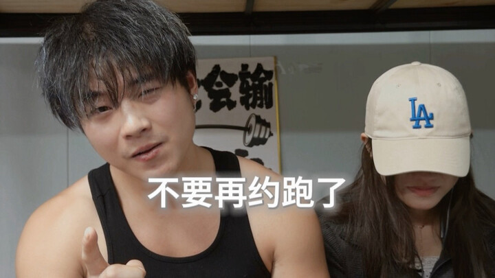 不要再约跑了，听见没有