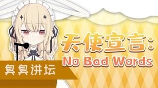 天使宣言：从今天开始戒掉SNP