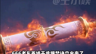 六百六十六，老东西终于肯把焚决交出来了
