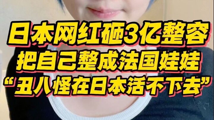 Seleb TikTok Jepang habiskan 300 juta untuk seratus kali operasi plastik! Ubah wajahnya jadi mirip b