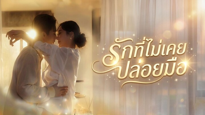 [ซับไทย] รักที่ไม่เคยปล่อยมือ