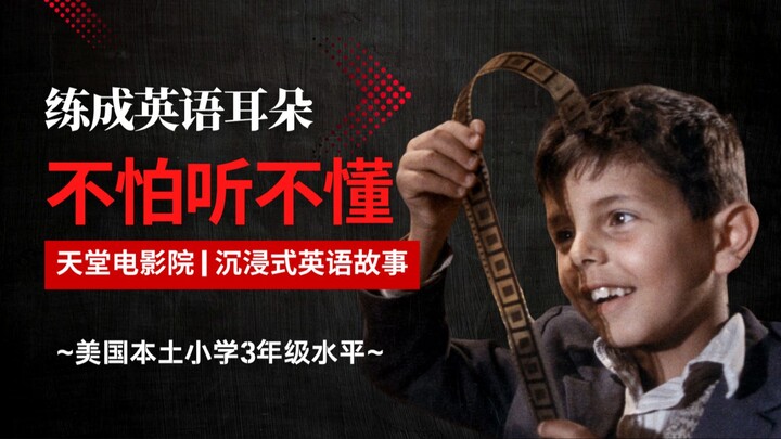 Dengarkan 5 kali dalam 5 hari, bina “telinga bahasa Inggris”, tingkat bahasa Inggris setara kelas 3 