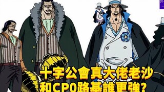 十字公会真大佬老沙和CP0路基谁更强？#469
