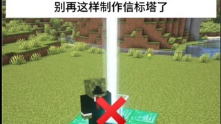 Minecraft：别再这样制造信标塔了！