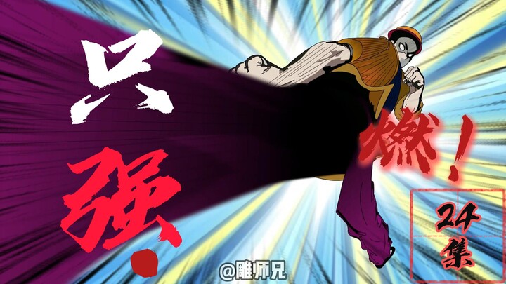 给我燃傻了！