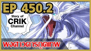 [มังงะจีน] พงศาวดารภูตเทพ ตอนที่ 450.2 [แนวกลับชาติมาเกิด + พระเอกเก่งแต่เพิ่งจะมาแสดงออก]