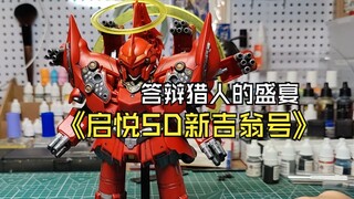 答辩猎人的盛宴启悦SD新吉翁号，听说它只SD是科目二！