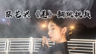 Zhang Yixing's "Lian" Chinese Dance Version Cover Challenge