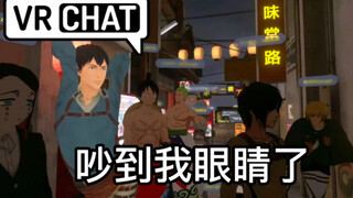 【VRChat】Sangat berisik, terlihat seperti raksasa.