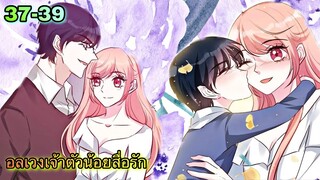 อ่านมังงะ || อลเวงเจ้าตัวน้อยสื่อรัก || ตอนที่ 37 - 39