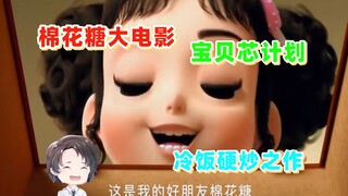 冷饭硬炒还超尬，棉花糖和云朵妈妈大电影--宝贝芯计划【周余】