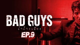 Bad Guys ล่าล้างเมือง ตอนที่ 9