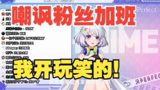 【星瞳】嘲笑粉丝加班惹众怒，星瞳直呼：兄弟我开玩笑的！