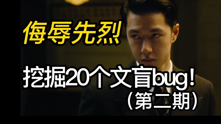 ดูหมิ่นเหล่าสายลับใต้ดินตัวจริง! รวม 20 ข้อผิดพลาดที่ลบหลู่ประวัติศาสตร์ในภาพยนตร์ “ไร้นาม” (ตอนกลาง