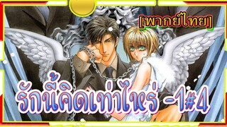 [BL] Okane Ga Nai รักนี้คิดเท่าไหร่ 1#4[พากย์ไทย]