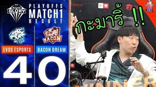 ช็อตเด็ด EVOS ปะทะ Bacon Dream ชนะรวด4เกม!
