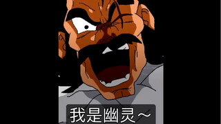 【布罗利MAD】假如布罗利害怕幽灵