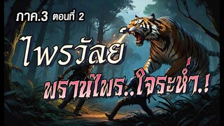 lภาค3l  ไพรวัลย์..พรานไพรใจระห่ำ.!  (ตอนที่2)