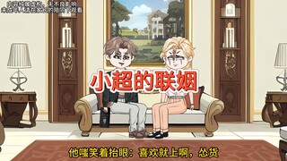 我暗恋不成找哥哥聊天，他让我勇敢上，我竟然把他绑回家了！