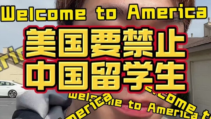 هل تخطط الولايات المتحدة لحظر الطلاب الصينيين؟! من أعطاك هذه الجرأة؟